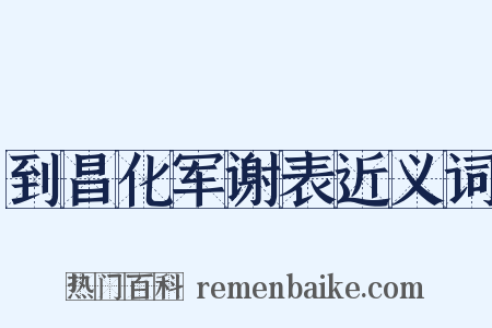到昌化军谢表近义词是什么意思的图片